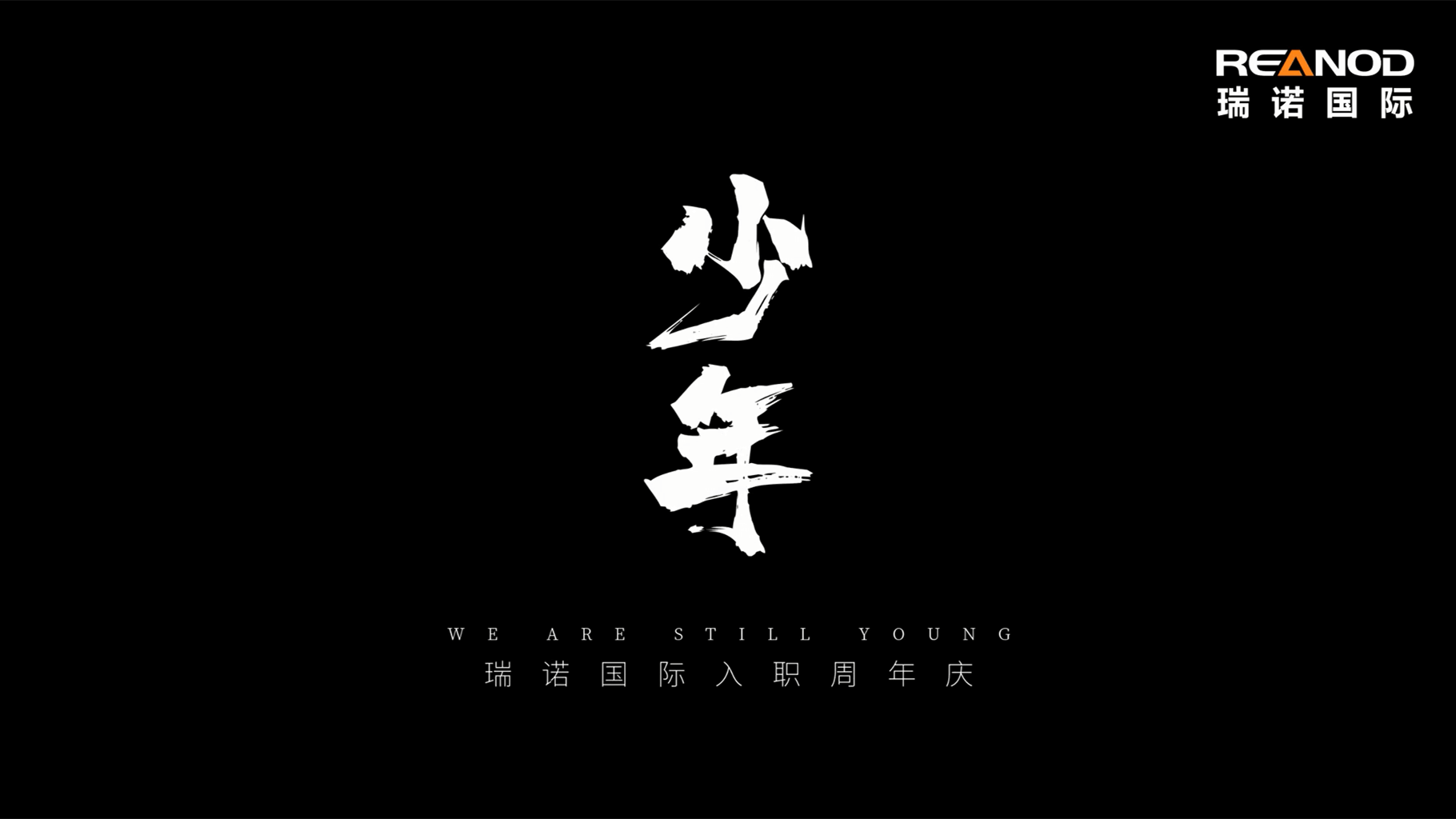 瑞诺国际入职周年庆