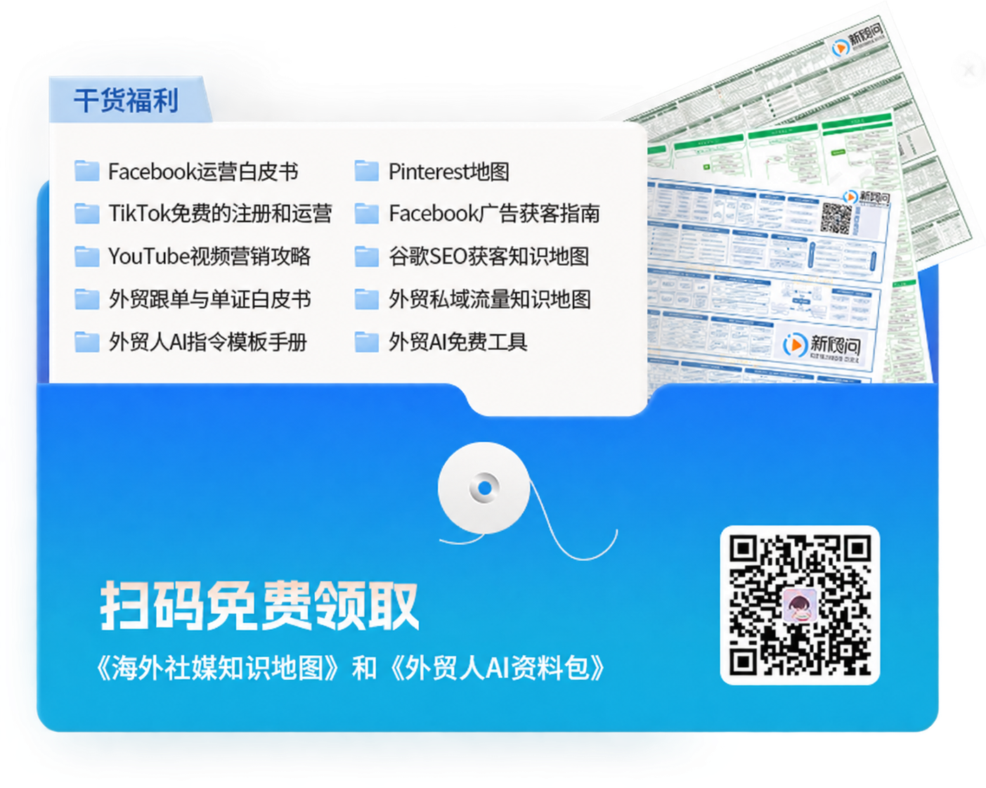 扫码免费领取海外社媒知识地图和外贸AI资料包