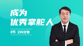 管理者八项技能