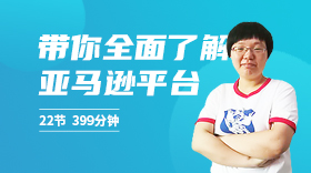 0基础学Amazon运营