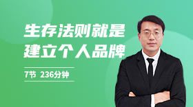 打造个人影响力