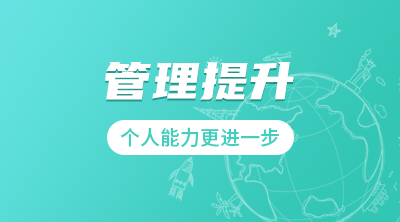 管理提升体系课程