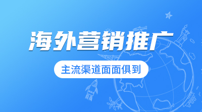 海外营销推广体系课程