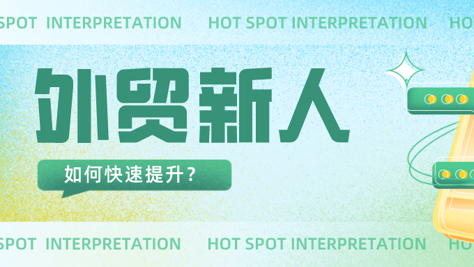 前辈亲身经历丨外贸小白如何找到适合自己的成长之路？