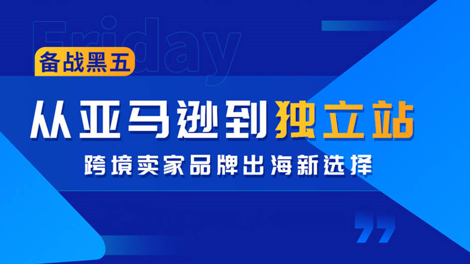 跨境卖家备战黑五&mdash;&mdash;从亚马逊到独立站